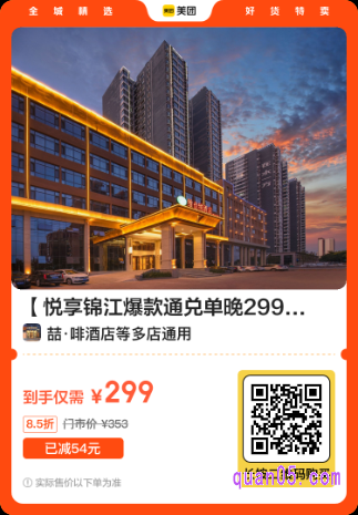 悦享锦江爆款通兑单晚299元美团二维码