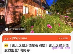 美团酒店古北之家水镇度假别墅1晚房券199元