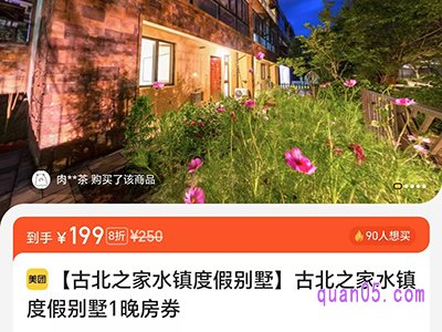 美团酒店古北之家水镇度假别墅1晚房券199元