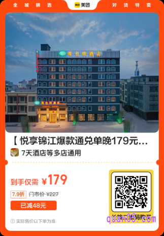 悦享锦江爆款通兑单晚179元美团二维码
