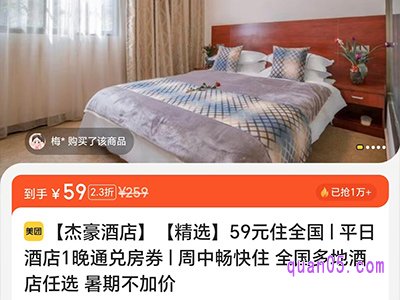 美团【精选】59元住全国 | 平日酒店1晚通兑房券