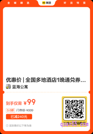 全国多地酒店1晚通兑券99元美团二维码