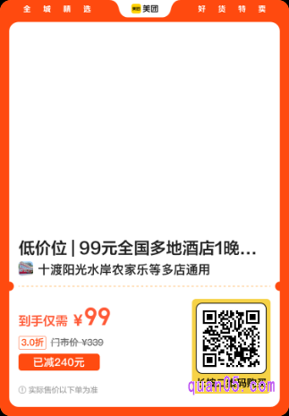 99元全国多地酒店1晚通兑券美团二维码