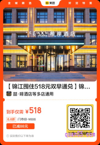 锦江囤住518元双早通兑美团二维码