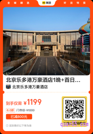 北京乐多港万豪酒店1晚+首日入住迷你吧畅享等套餐美团二维码 