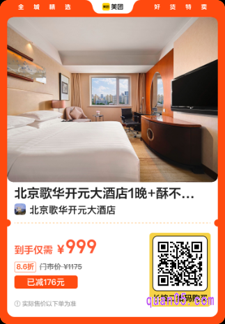 北京歌华开元大酒店1晚+酥不腻烤鸭套餐+汤泉良子门票等套餐美团二维码 