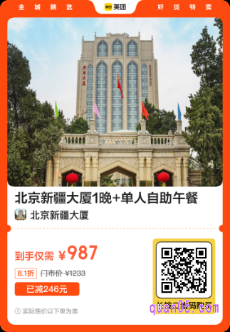 北京新疆大厦1晚+单人自助午餐美团二维码