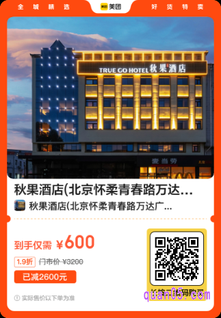 秋果酒店2晚美团二维码