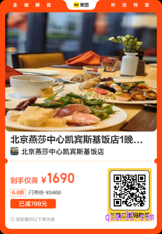 北京燕莎中心凯宾斯基饭店1晚+新典餐厅自助晚餐美团二维码