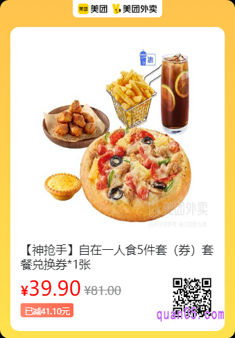 必胜客  自在一人食5件套套餐兑换券美团二维码