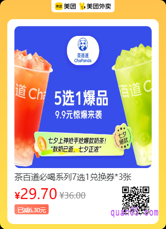 茶百道  必喝系列7选1兑换券*3张美团二维码
