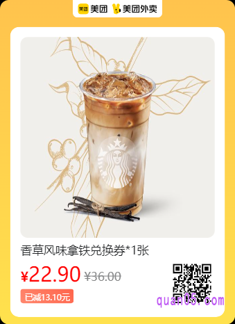 星巴克  香草风味拿铁兑换券美团二维码
