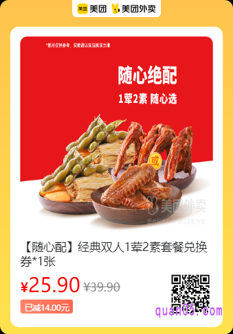 绝味鸭脖  经典双人1荤2素套餐兑换券美团二维码