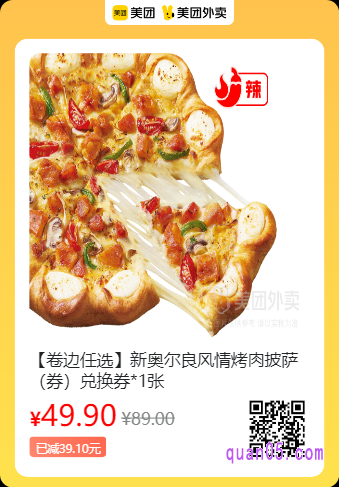 必胜客  新奥尔良风情烤肉披萨（券）兑换券美团二维码