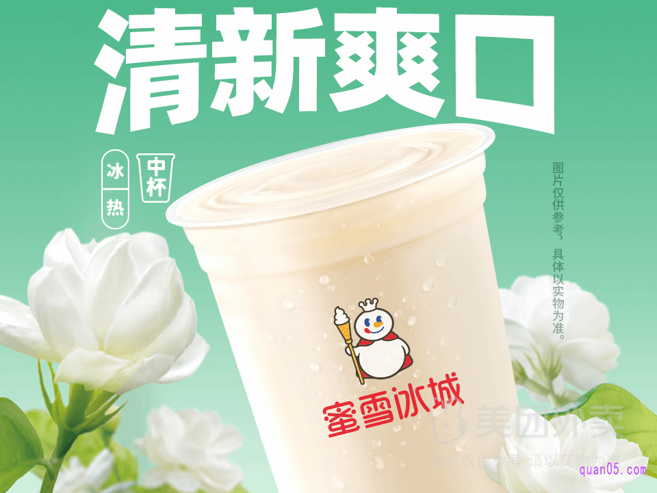 美团蜜雪冰城 茉莉奶绿兑换券*3张