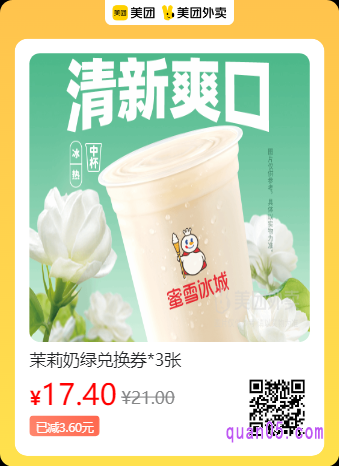 蜜雪冰城  茉莉奶绿兑换券*3张美团二维码