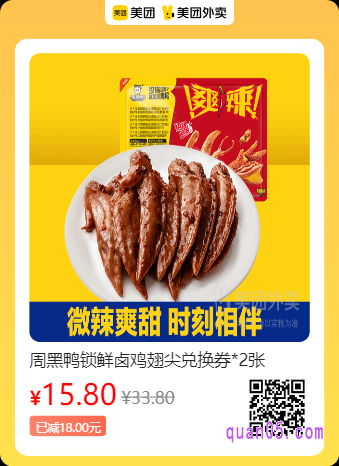 周黑鸭  锁鲜卤鸡翅尖兑换券美团二维码