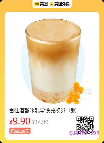 库迪咖啡  富桂酒酿米乳拿铁兑换券美团二维码
