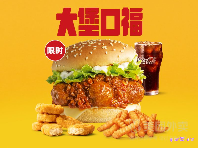 美团麦当劳麦乐送 大堡口福大丸子汉堡四件套套餐兑换券