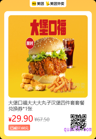 麦当劳麦乐送  大堡口福大丸子汉堡四件套套餐兑换券美团二维码