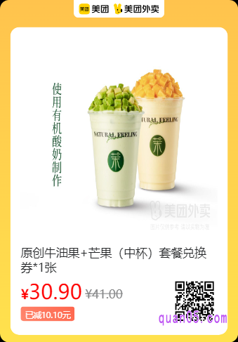 茉酸奶  原创牛油果+芒果（中杯）套餐兑换券美团二维码