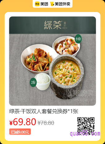 绿茶餐厅 绿茶·干饭双人套餐兑换券美团二维码