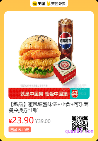 塔斯汀中国汉堡 避风塘蟹味堡+小食+可乐套餐兑换券美团二维码