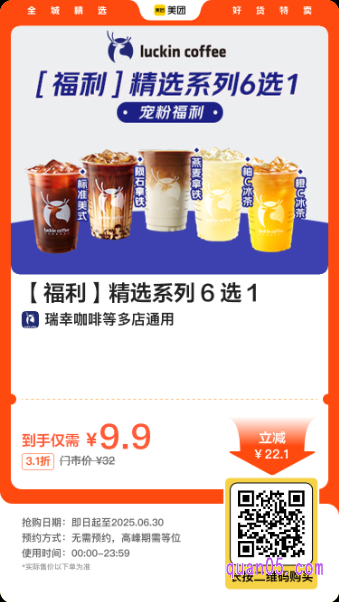 瑞幸咖啡 精选系列6选1美团二维码