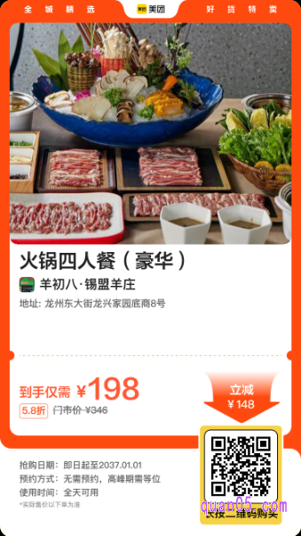 羊初八-锡盟羊庄美食团购券  火锅四人餐美团二维码