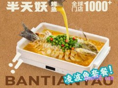 美团半天妖烤鱼美食团购券 超值凌波鱼2-3人餐到手99元