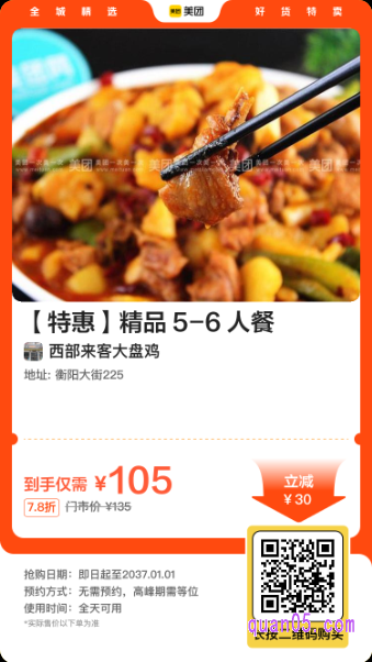 西部来客 大盘鸡精品5-6人餐美团二维码