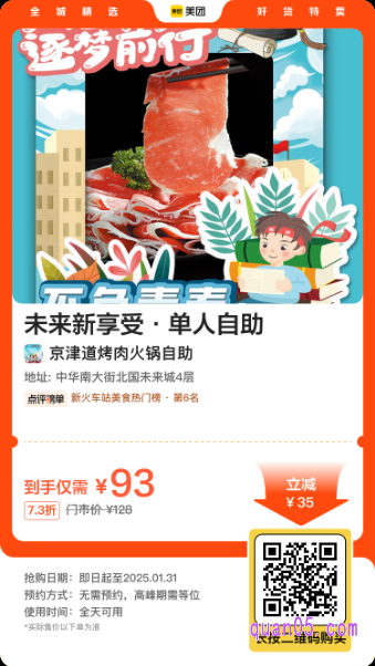 京津道烤肉火锅自助|未来新享受·单人自助美团二维码