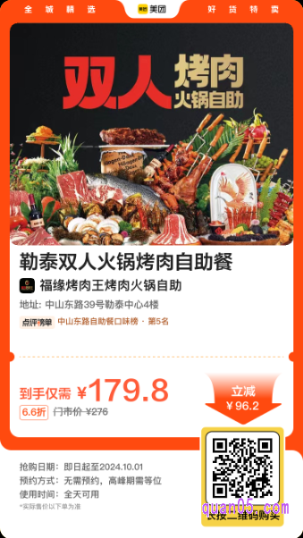 福缘烤肉王烤肉火锅自助|勒泰双人火锅烤肉自助餐美团二维码