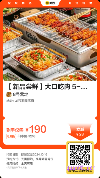 8号营地|【新品尝鲜】大口吃肉5-6人餐美团二维码