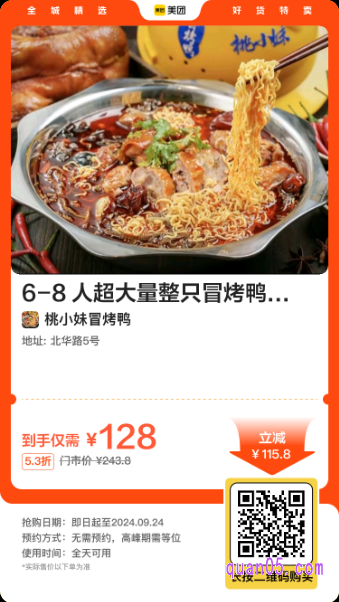 桃小妹冒烤鸭|6-8 人超大量整只冒烤鸭+冒毛肚双锅餐美团二维码