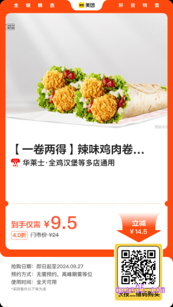 华莱士 【一卷两得】辣味鸡肉卷X2美团二维码