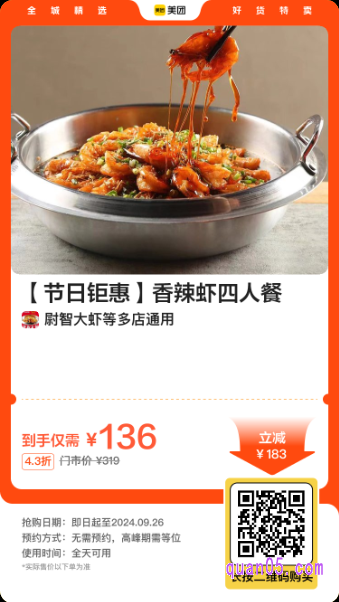 尉智大虾 香辣虾四人餐美团二维码
