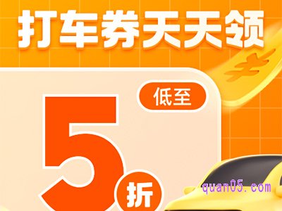 10元滴滴快车券从哪里获得
