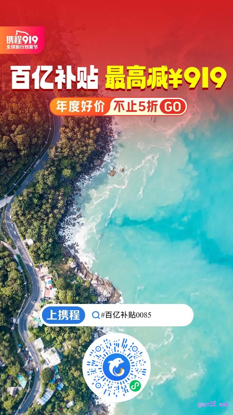 携程919百亿补贴至高减919微信二维码