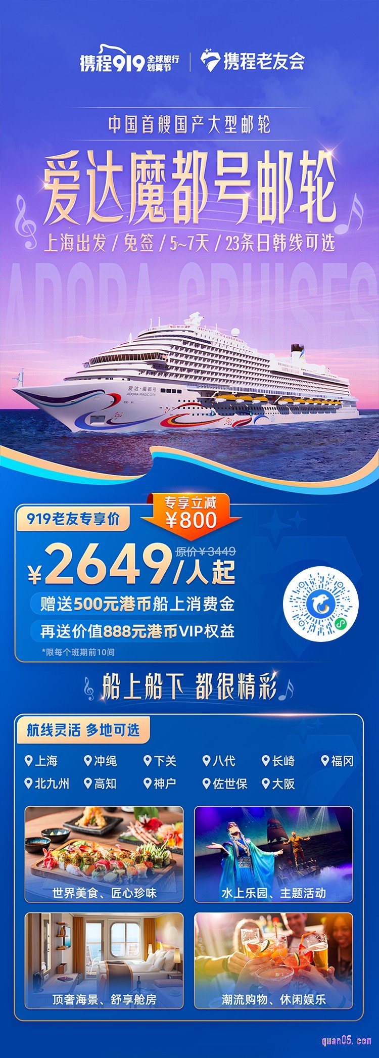 携程爱达魔都号邮轮(上海)活动微信二维码