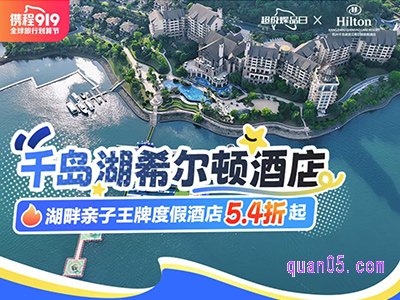 携程千岛湖希尔顿度假酒店钜惠5.4折起