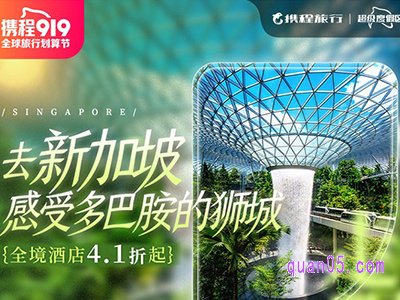 携程新加坡超级度假区,全境酒店机票4.1折起