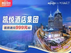 携程凯悦酒店集团，套房通兑999元起