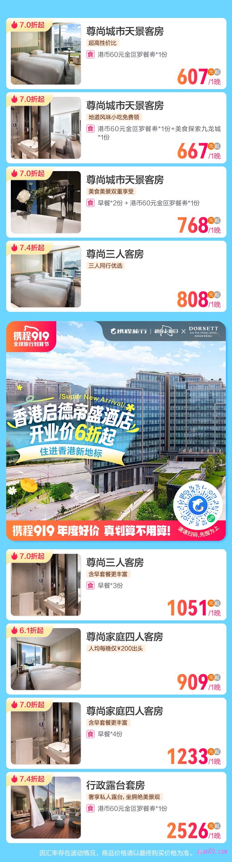 携程香港启德帝盛酒店活动微信二维码