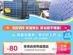 携程香港启德帝盛酒店，开业价6折起，领80元惊喜立减券