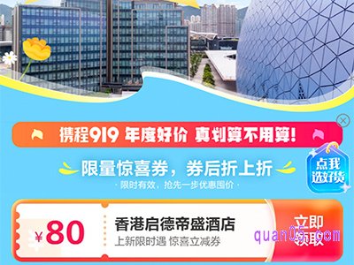 携程香港启德帝盛酒店,开业价6折起,领80元惊喜立减券