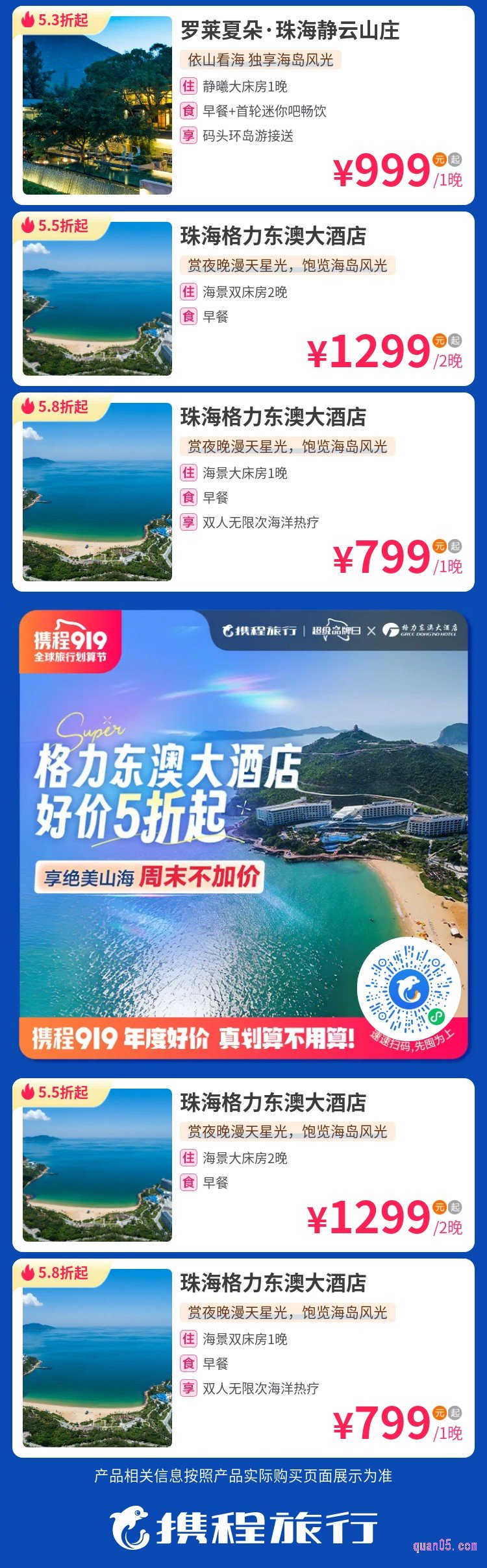 携程格力东澳大酒店好价5折起活动微信二维码