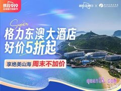 携程格力东澳大酒店好价5折起