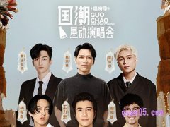 携程（北京）国潮星动演唱会·唱将季门票 388起