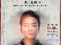 携程（杭州）李玉刚“赫芙姿之夜”幻·国潮2024世界巡迴演唱会门票